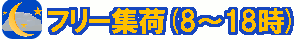 時間指定なし集荷