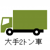 大手引越し料金