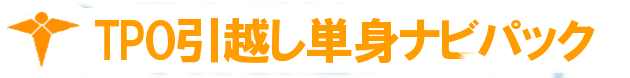 単身引越しのTPO