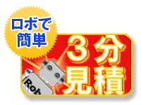 引越しロボ見積もり