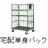 宅配便引越し料金