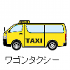 ワゴンタクシー料金