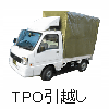 TPO引越し料金